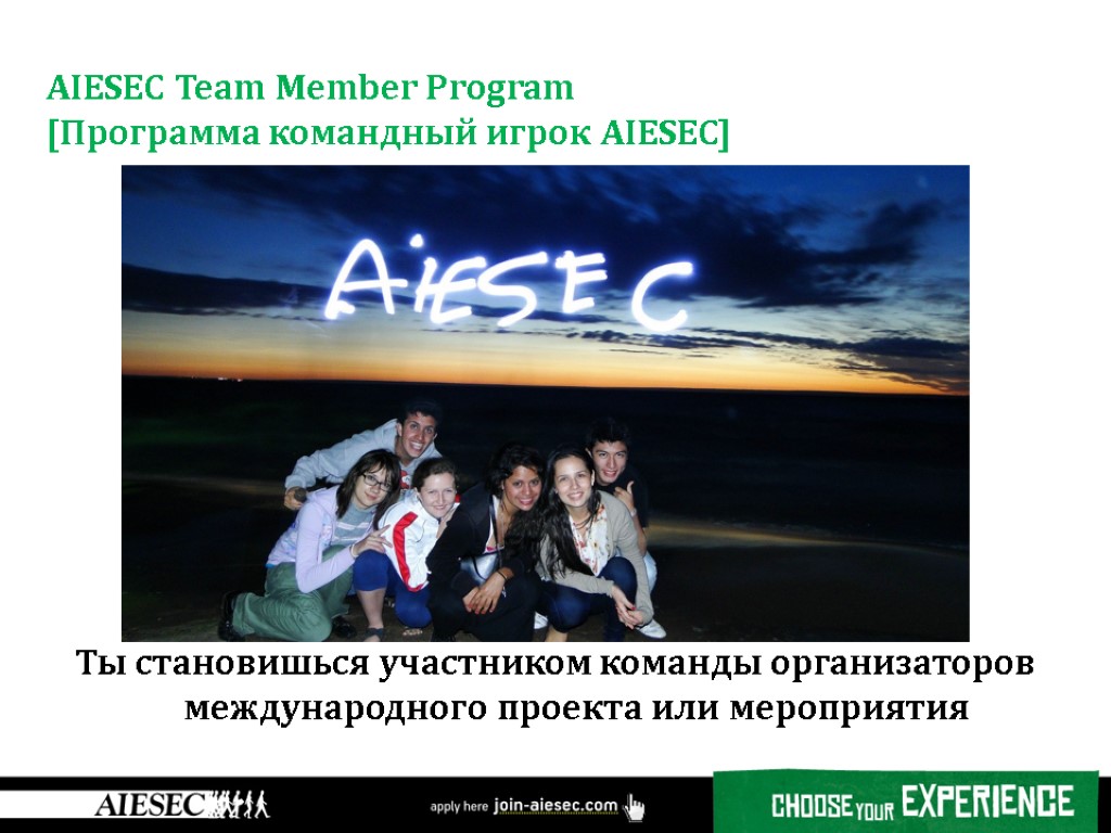AIESEC Team Member Program [Программа командный игрок AIESEC] Ты становишься участником команды организаторов международного